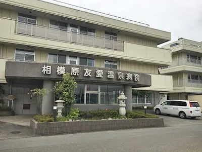 相模原友愛温泉病院