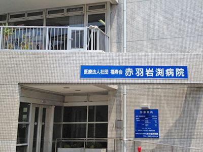 赤羽岩渕病院の写真1001