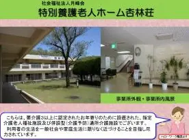 特別養護老人ホーム杏林荘の写真