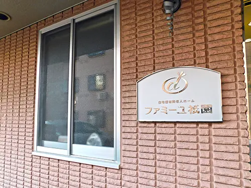 ファミーユ祇園　デイサービスセンターの写真3101