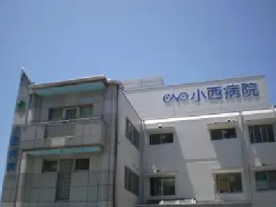 小西病院の写真