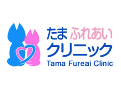 たまふれあいクリニック