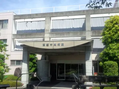 関越中央病院の写真