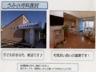 うみ小児科医院