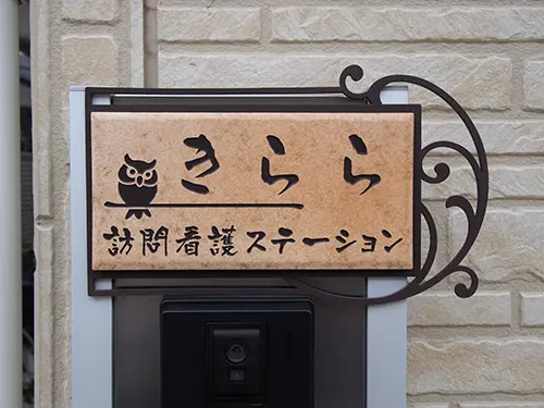 きらら訪問看護ステーション