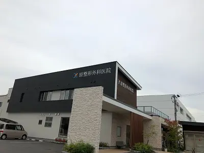 原整形外科医院