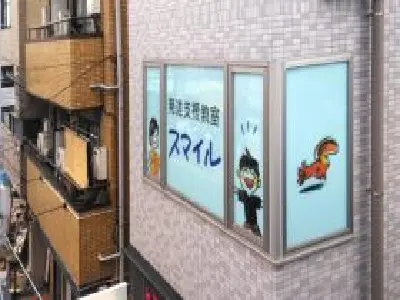 発達支援教室スマイル吉祥寺校の写真