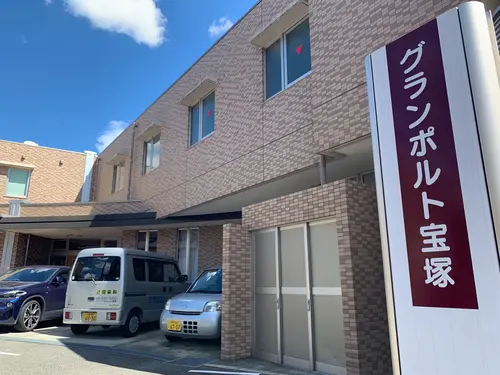 サービス付き高齢者向け住宅グランポルト宝塚の写真1001