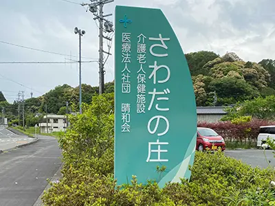 介護老人保健施設さわだの庄の写真1002