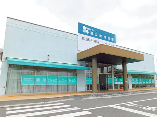 福山整形外科クリニックの職場環境