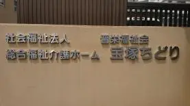 特別養護老人ホーム宝塚ちどりの写真1003
