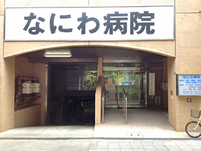 なにわ病院の写真