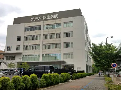 ブラザー記念病院