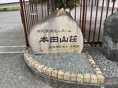 本田山荘の写真1003