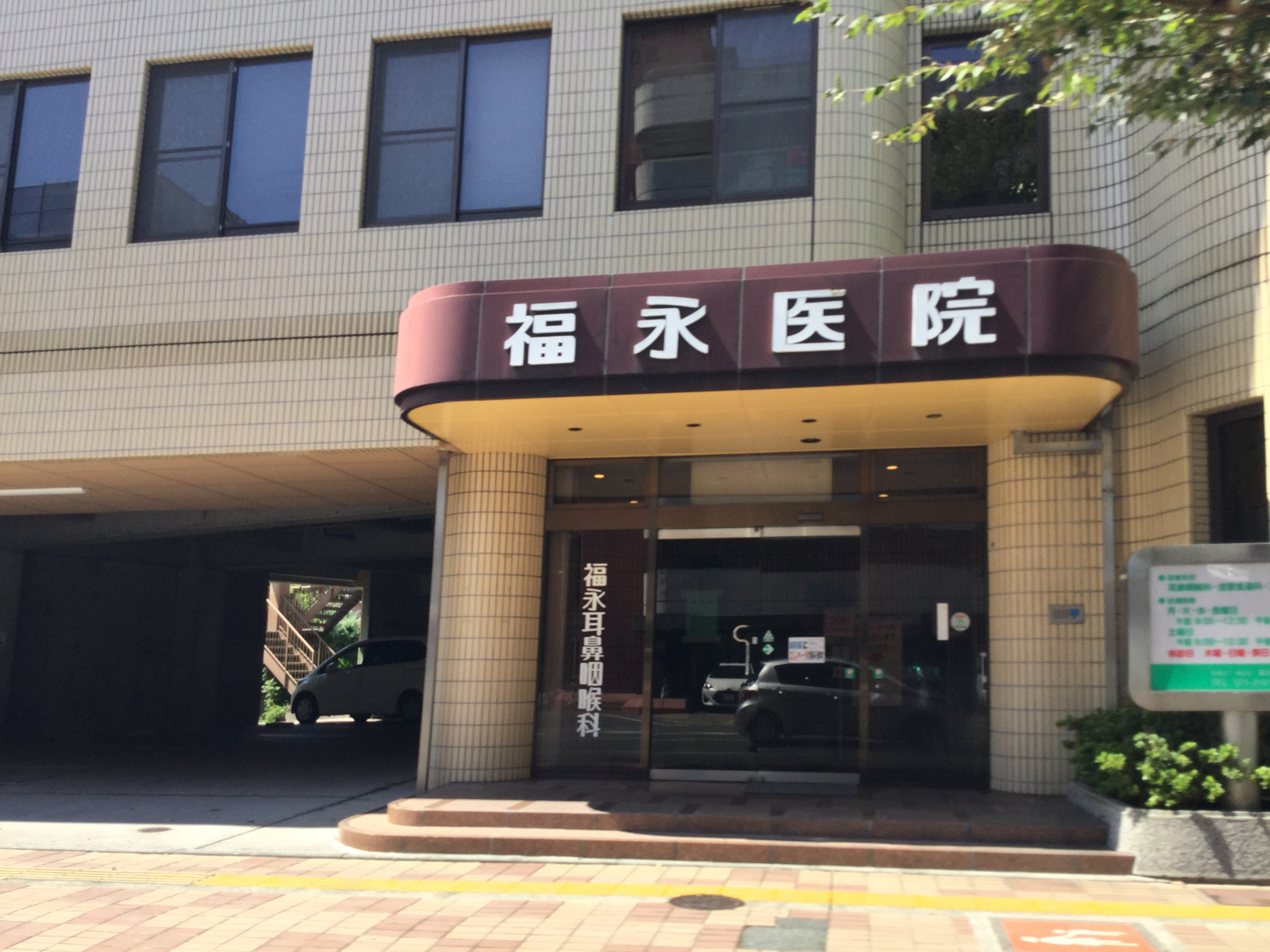 福永耳鼻咽喉科医院
