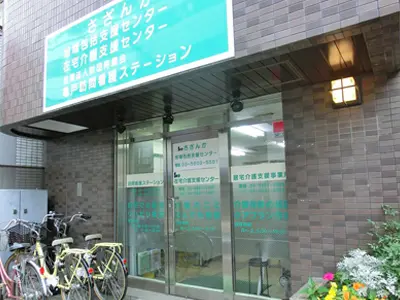 砂町訪問看護ステーション