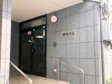 グループホーム 磯風の謡の写真1002