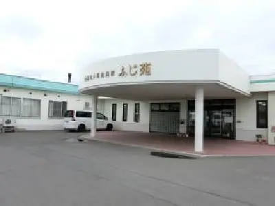 介護老人保健施設ふじ苑