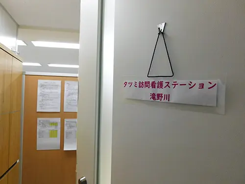 タツミ訪問看護ステーション滝野川