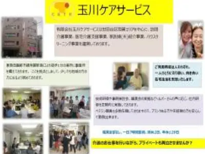 有限会社 玉川ケアサービスの写真