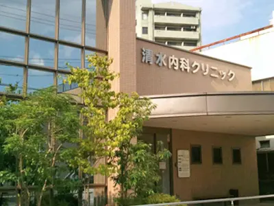 清水内科クリニック