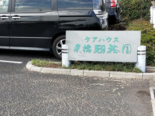 ケアハウス栗橋翔裕園の写真1002