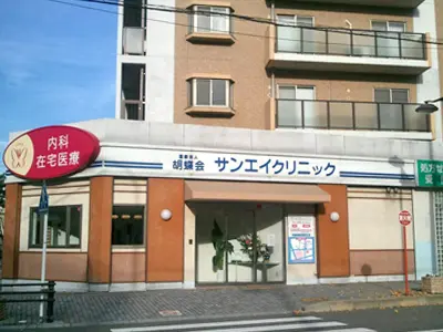 サンエイクリニック