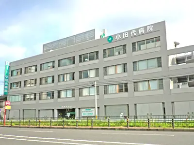 小田代病院の写真