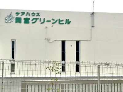 ケアハウス岡宮グリーンヒルの写真