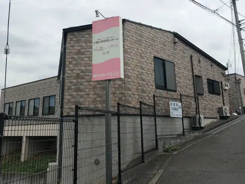 介護付有料老人ホームしまナーシングホーム高津の写真