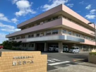 特別養護老人ホーム新生ホームの写真