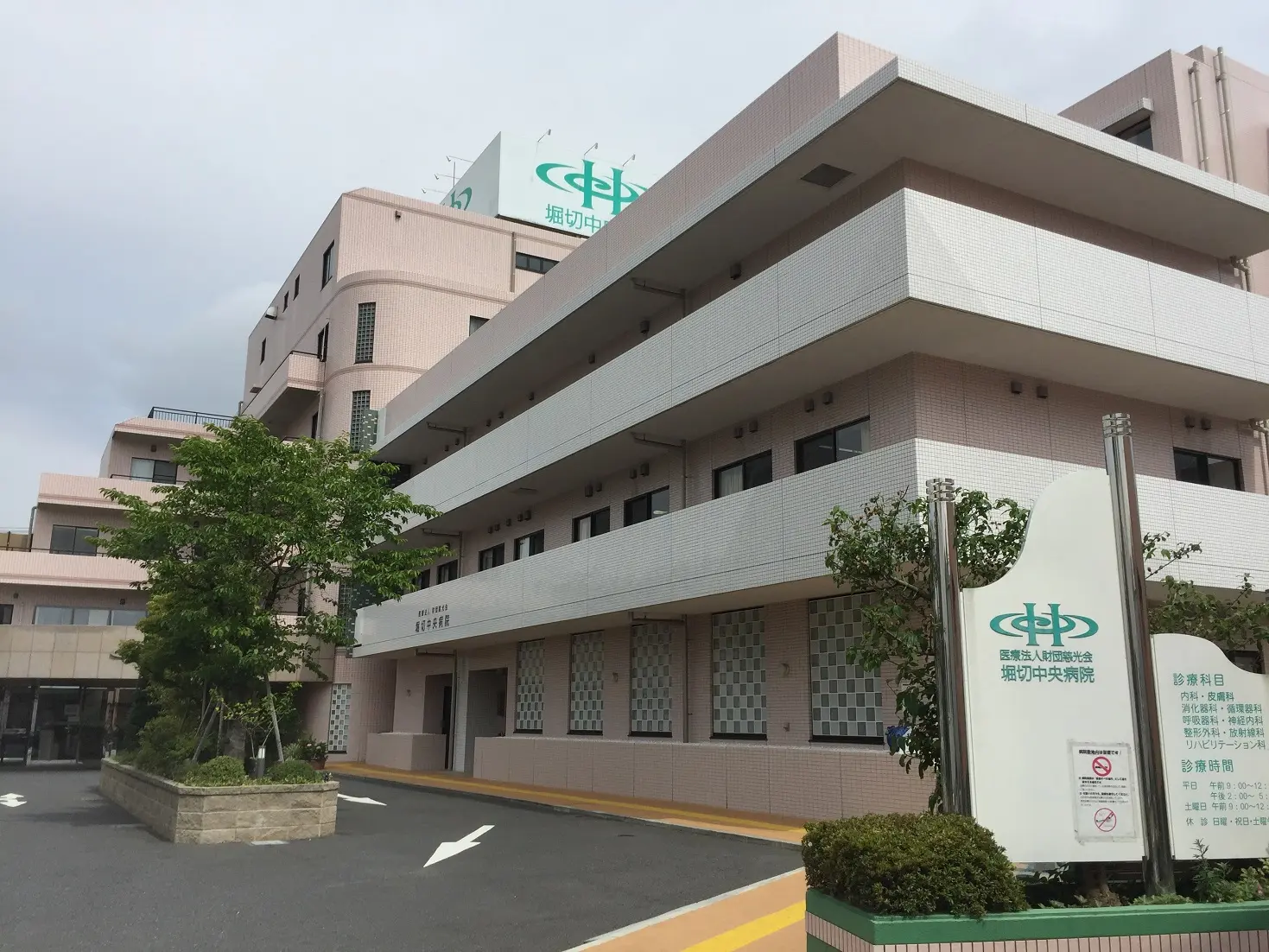 堀切中央病院