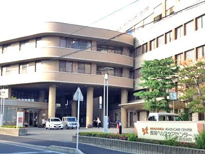 長岡ヘルスケアセンターの写真