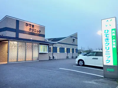 ひできクリニック