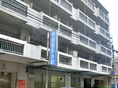 平田整形外科医院