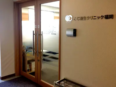 ふじ養生クリニック福岡
