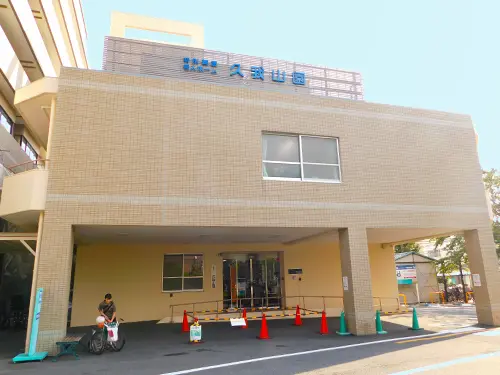 久我山園
