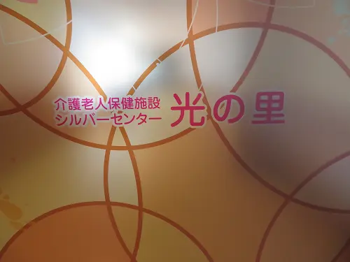 シルバーセンター光の里の職場環境
