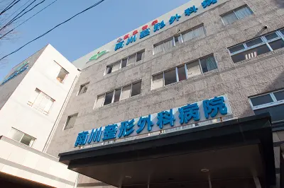 南川整形外科病院