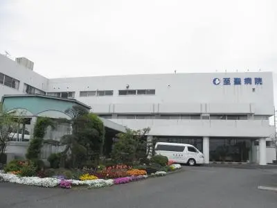 至聖病院の写真