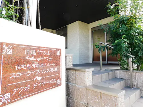 スローライフハウス琴葉日進竹の山の職場環境