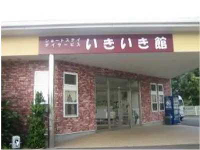 デイサービスいきいき館