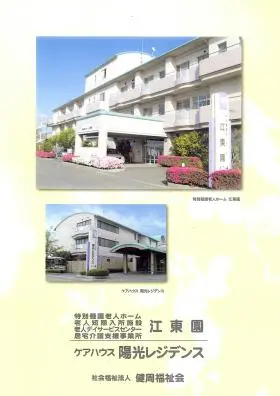 特別養護老人ホーム江東園の写真