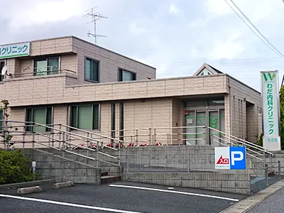わだ内科クリニックの写真