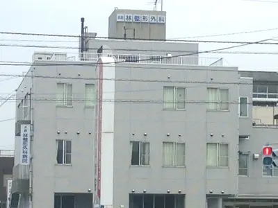 ほんごうハヤシ整形外科クリニック