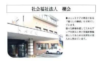 特別養護老人ホームくぬぎ苑の写真