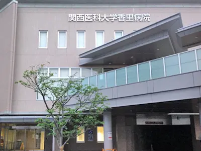 関西医科大学香里病院