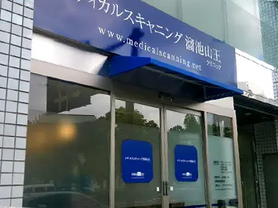 メディカルスキャニング溜池山王クリニック