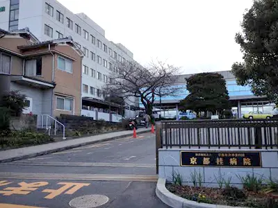 京都桂病院
