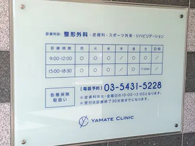 山手クリニック
